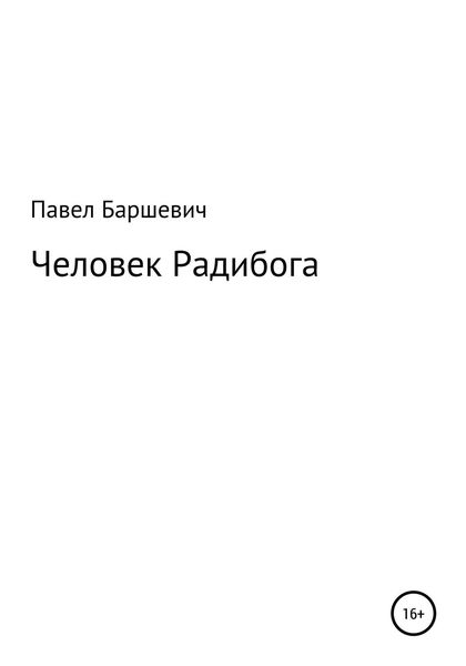 Обложка книги  «Человек Радибога»