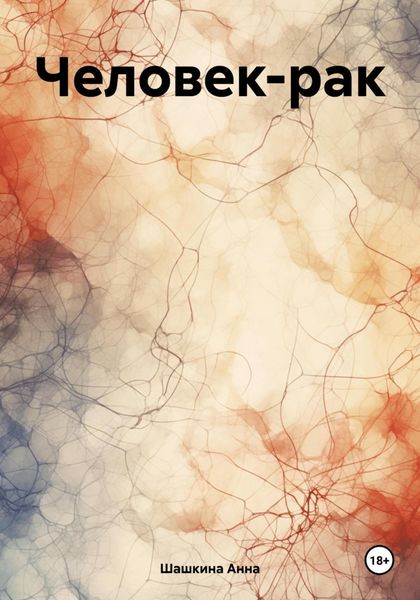 Обложка книги  «Человек-рак»