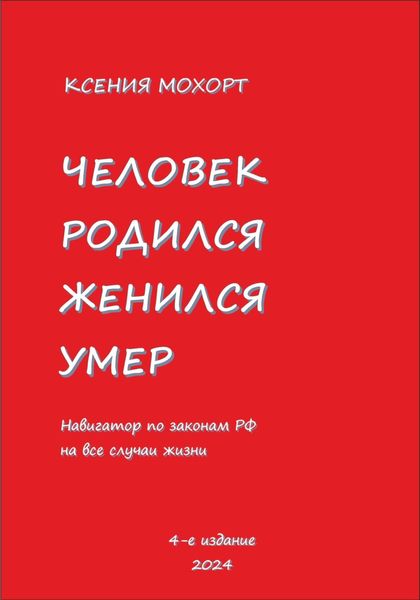 Обложка книги  «Человек родился, женился, умер. Навигатор по законам РФ на все случаи жизни. 4-е издание»