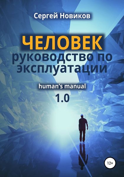 Обложка книги  «ЧЕЛОВЕК: руководство по эксплуатации»