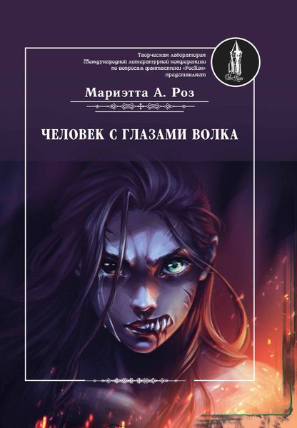 Обложка книги  «Человек с глазами волка»