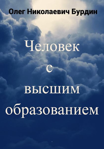 Обложка книги «Человек с высшим образованием»