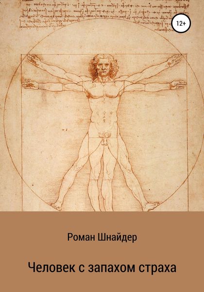 Обложка книги  «Человек с запахом страха»