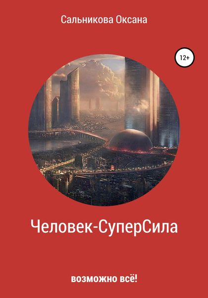 Обложка книги  «Человек-СуперСила»