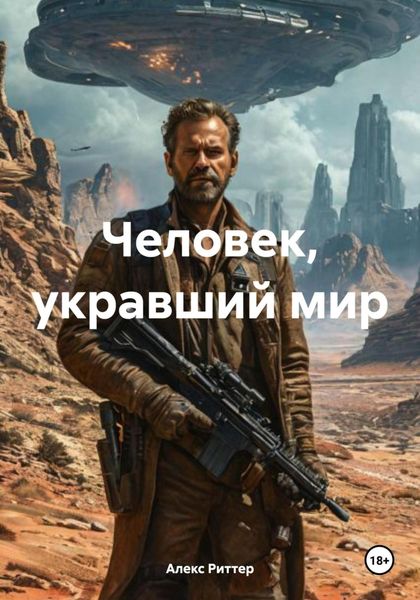 Обложка книги  «Человек, укравший мир»