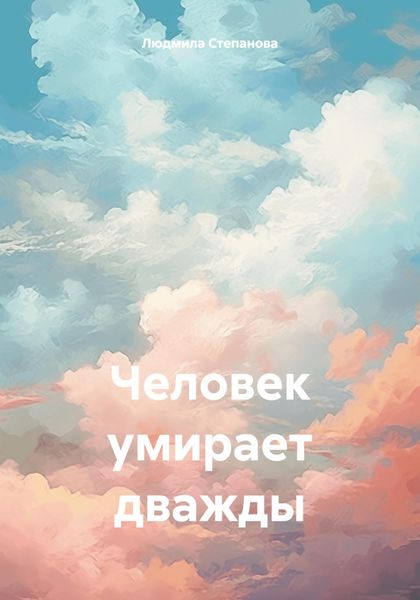 Обложка книги «Человек умирает дважды»