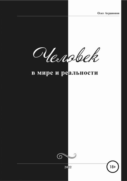 Обложка книги  «Человек в мире и реальности»