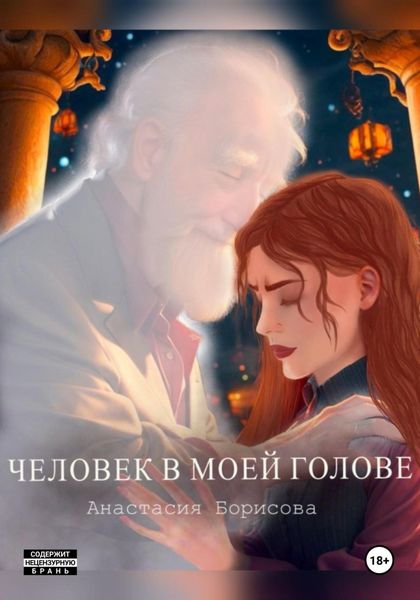 Обложка книги  «Человек в моей голове»