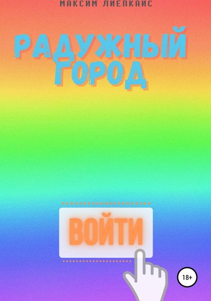 Обложка книги  «Человек в розовом»