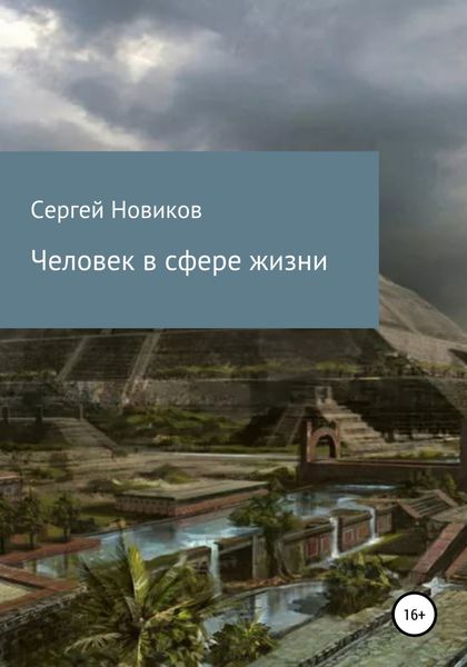 Обложка книги  «Человек в сфере жизни»