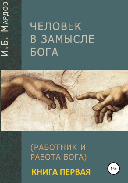 Обложка книги  «Человек в Замысле Бога. Книга первая»