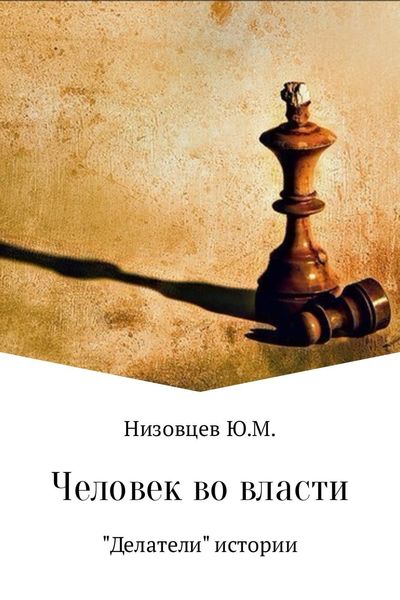 Обложка книги  «Человек во власти»
