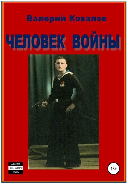 Обложка книги  «Человек войны»