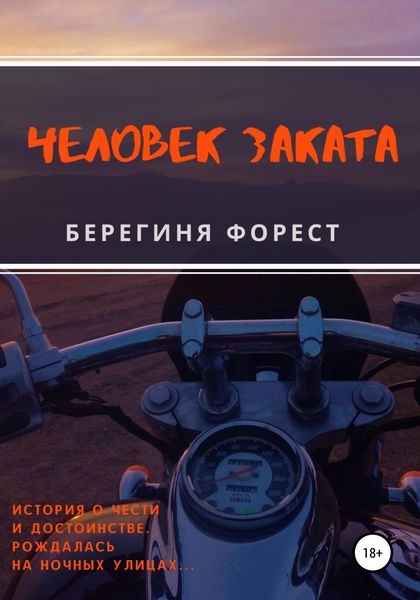 Обложка книги  «Человек заката»