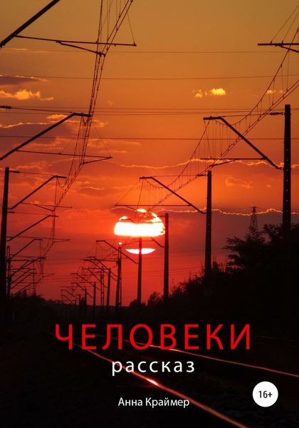 Обложка книги  «Человеки»