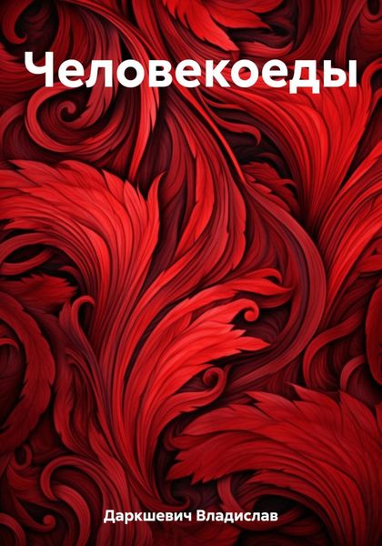 Обложка книги  «Человекоеды»