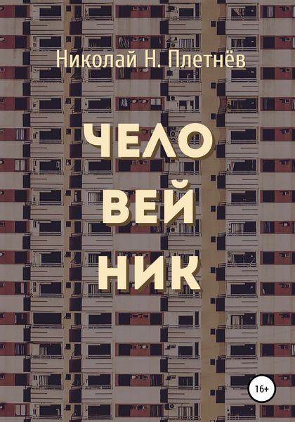 Обложка книги  «Человейник»