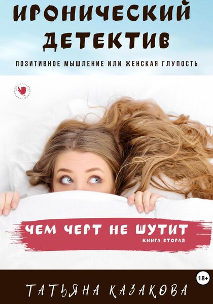 Обложка книги  «Чем черт не шутит»