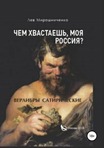 Обложка книги  «Чем хвастаешь, моя Россия? Сатирические верлибры»