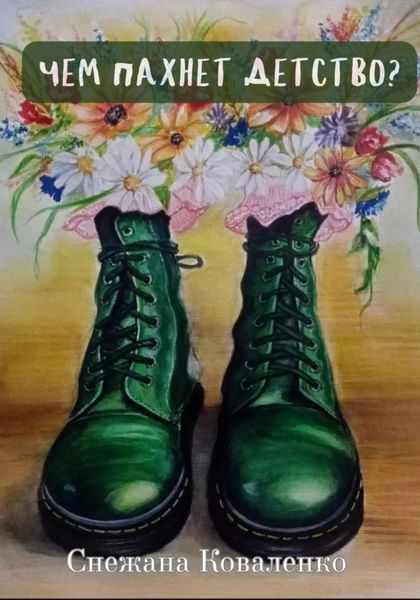 Обложка книги  «Чем пахнет детство?»