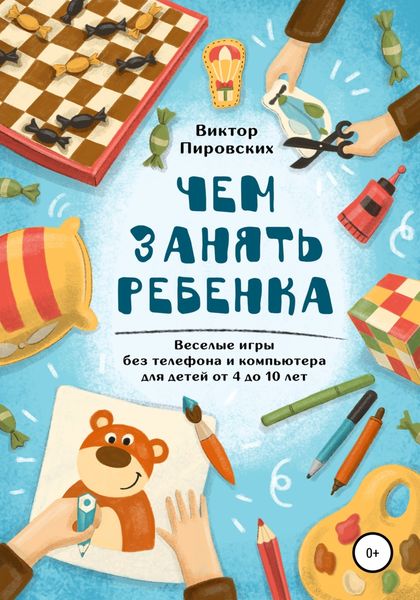 Обложка книги  «Чем занять ребенка: Веселые игры без телефона и компьютера для детей от 4 до 10 лет»
