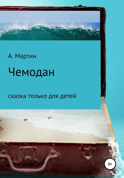Обложка книги  «Чемодан»