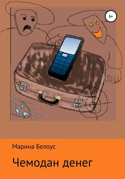 Обложка книги  «Чемодан денег»