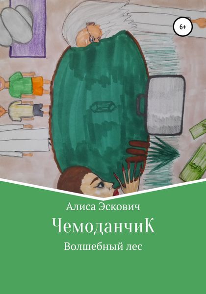 Обложка книги  «ЧемоданчиК»