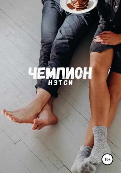 Обложка книги  «Чемпион»