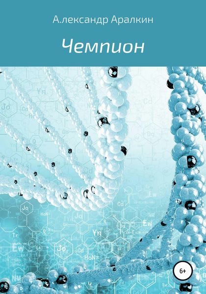 Обложка книги  «Чемпион»