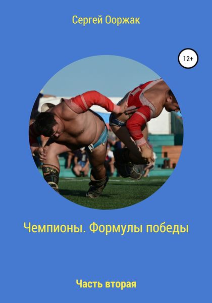 Обложка книги  «Чемпионы. Формулы победы. Часть вторая»