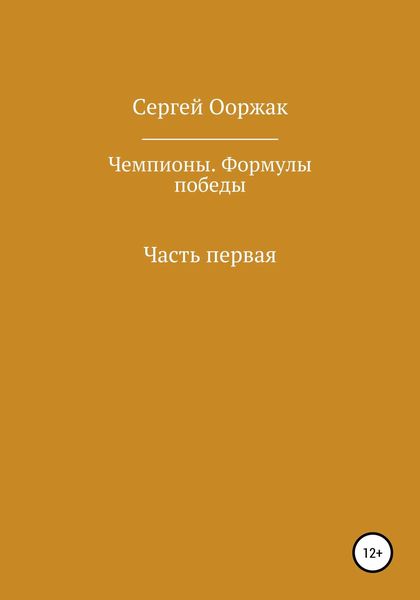 Обложка книги  «Чемпионы. Формулы победы»