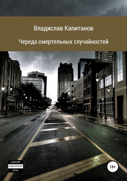 Обложка книги  «Череда смертельных случайностей»