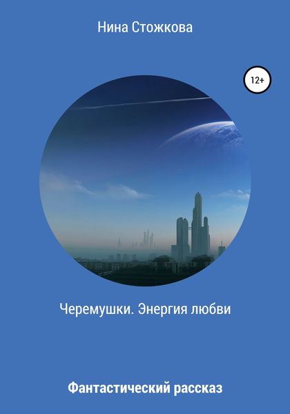 Обложка книги  «Черемушки. Энергия любви»