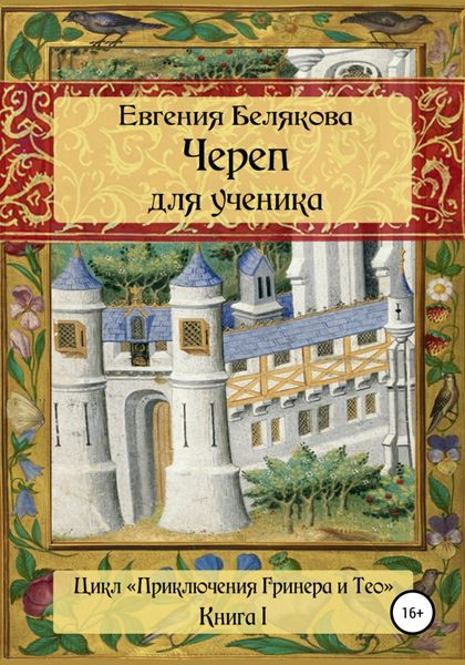 Обложка книги  «Череп для ученика»