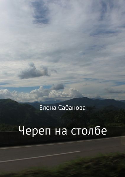 Обложка книги  «Череп на столбе»