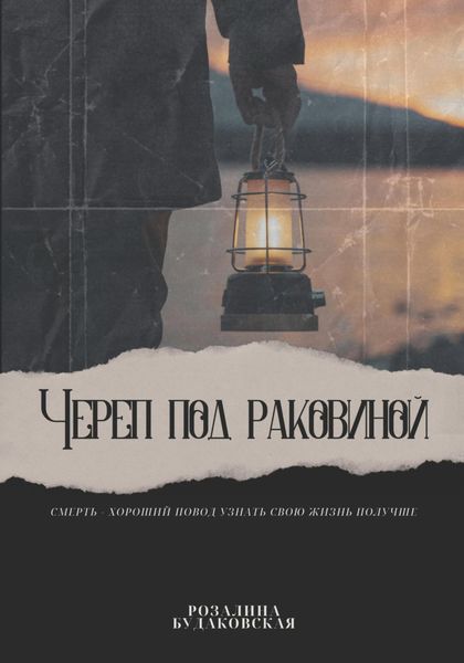 Обложка книги  «Череп под раковиной»