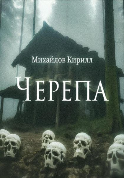 Обложка книги  «Черепа»