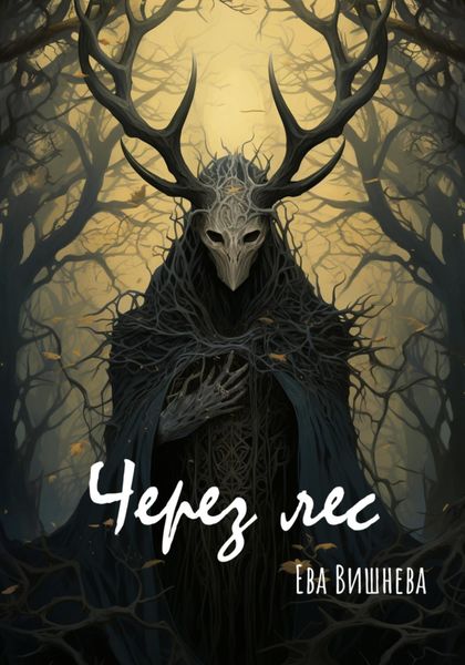 Обложка книги  «Через лес»