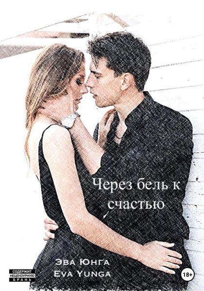 Обложка книги  «Через боль к счастью»