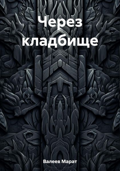 Обложка книги  «Через кладбище»