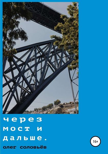Обложка книги  «Через мост и дальше»