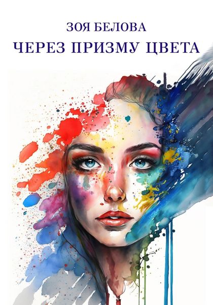 Обложка книги  «Через призму цвета»