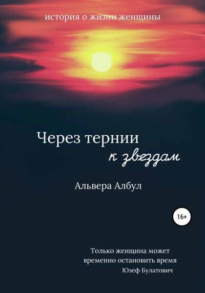 Обложка книги  «Через тернии к звёздам»