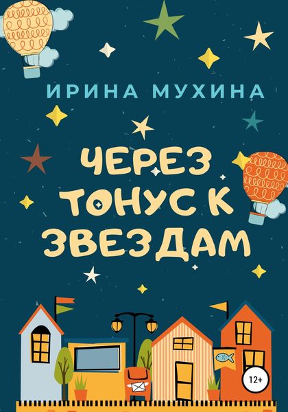 Обложка книги  «Через тонус к звездам»