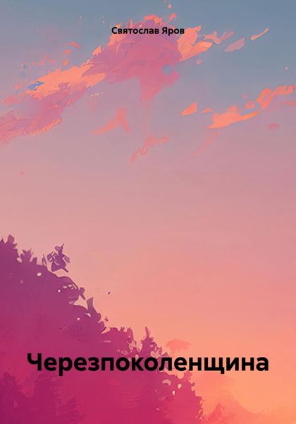 Обложка книги  «Черезпоколенщина»