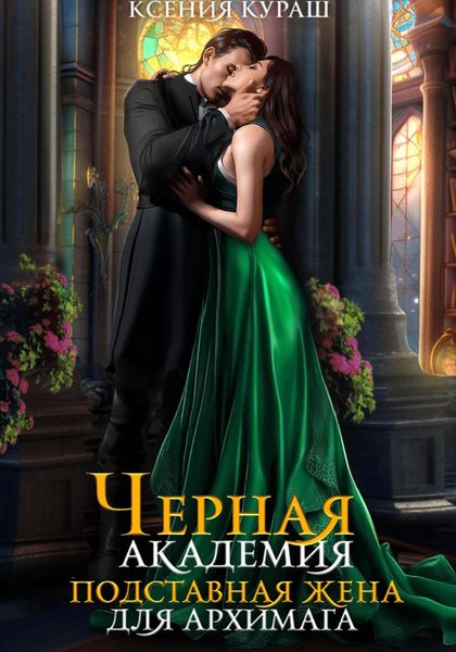 Обложка книги  «Черная Академия. Подставная жена для архимага»