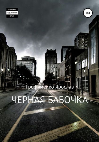 Обложка книги  «Черная бабочка»