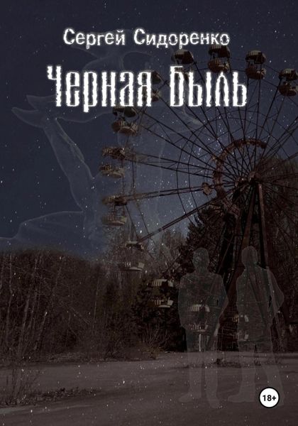 Обложка книги «Черная Быль»