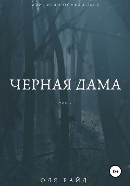 Обложка книги  «Черная дама. Том 1»